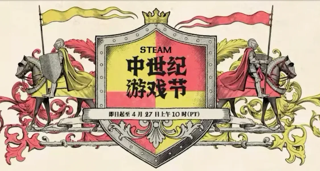 全部新史低！最低0元徹底瘋狂！！4.22日中世紀遊戲節速通攻略！