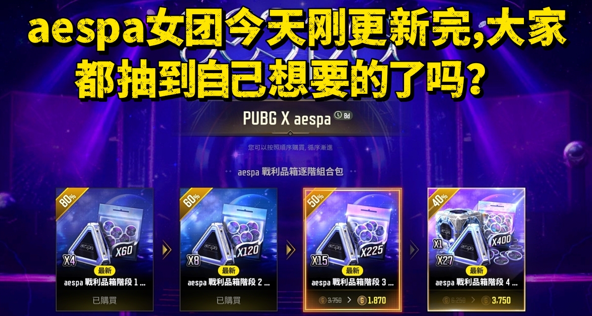 aespa女團今天剛更新完，大家都抽到自己想要的了嗎？