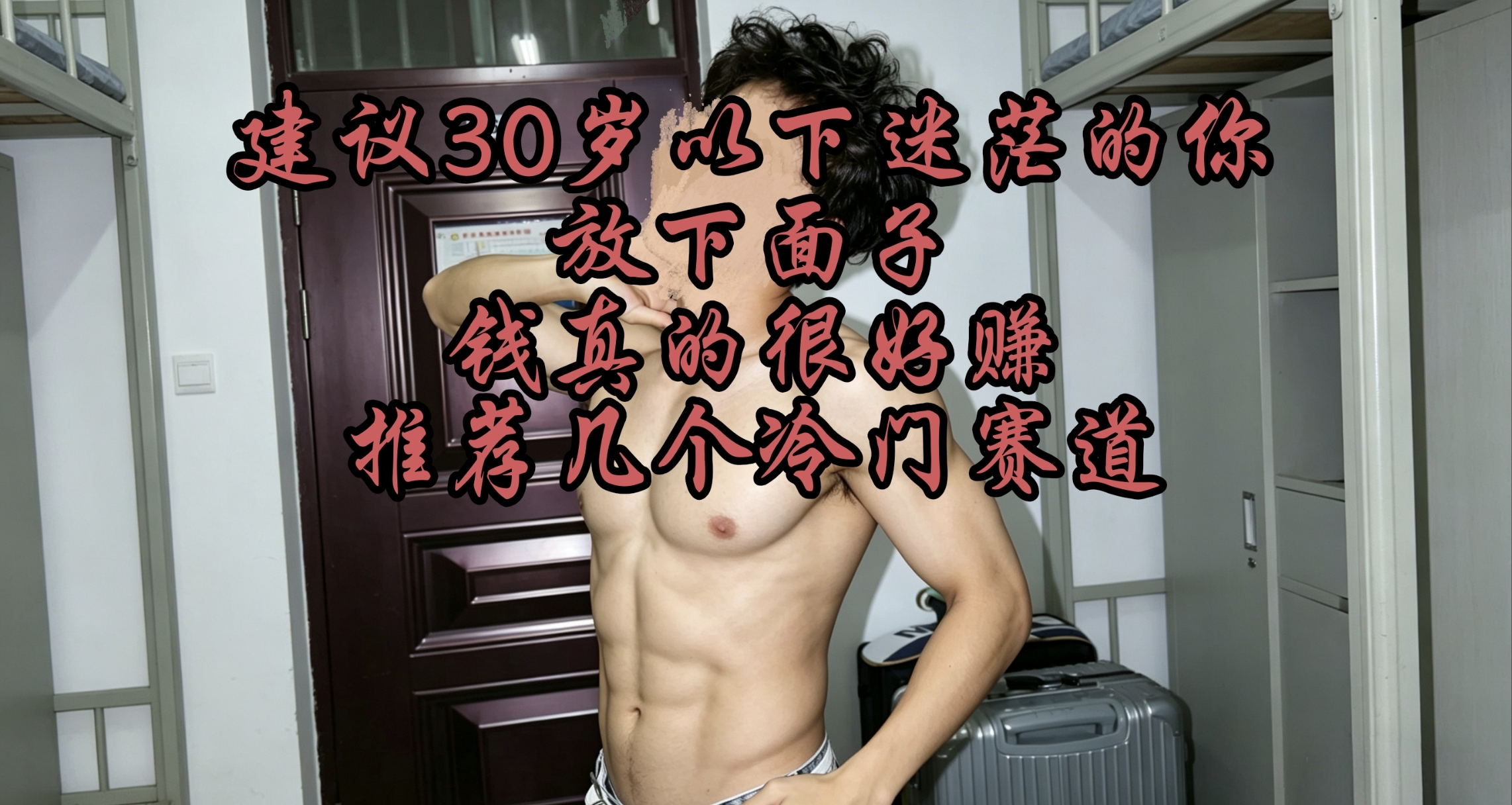 建議30歲以下迷茫的你，放下面子，錢很好賺，推薦幾個冷門賽道