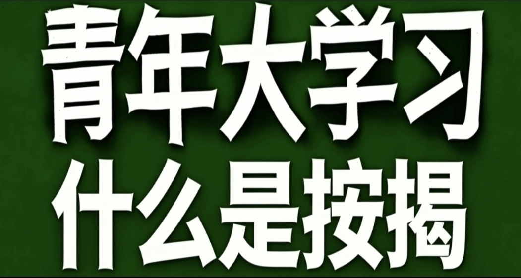 青年大学习·什么是按揭