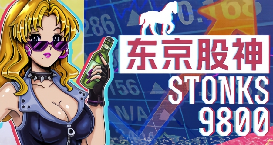 在90年代日本泡沫中，做一場暴富的賽博大夢！——《東京股神》