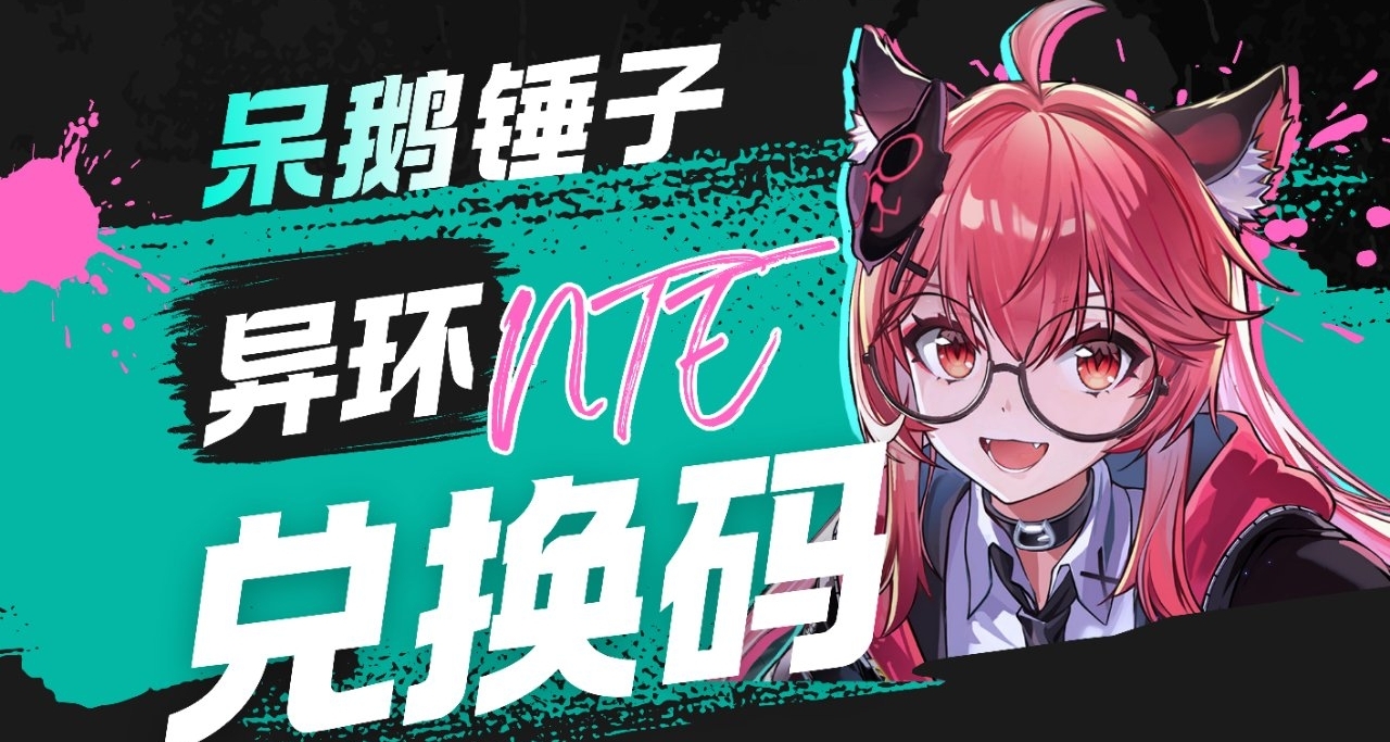 【异环】公测可用的11个兑换码一览