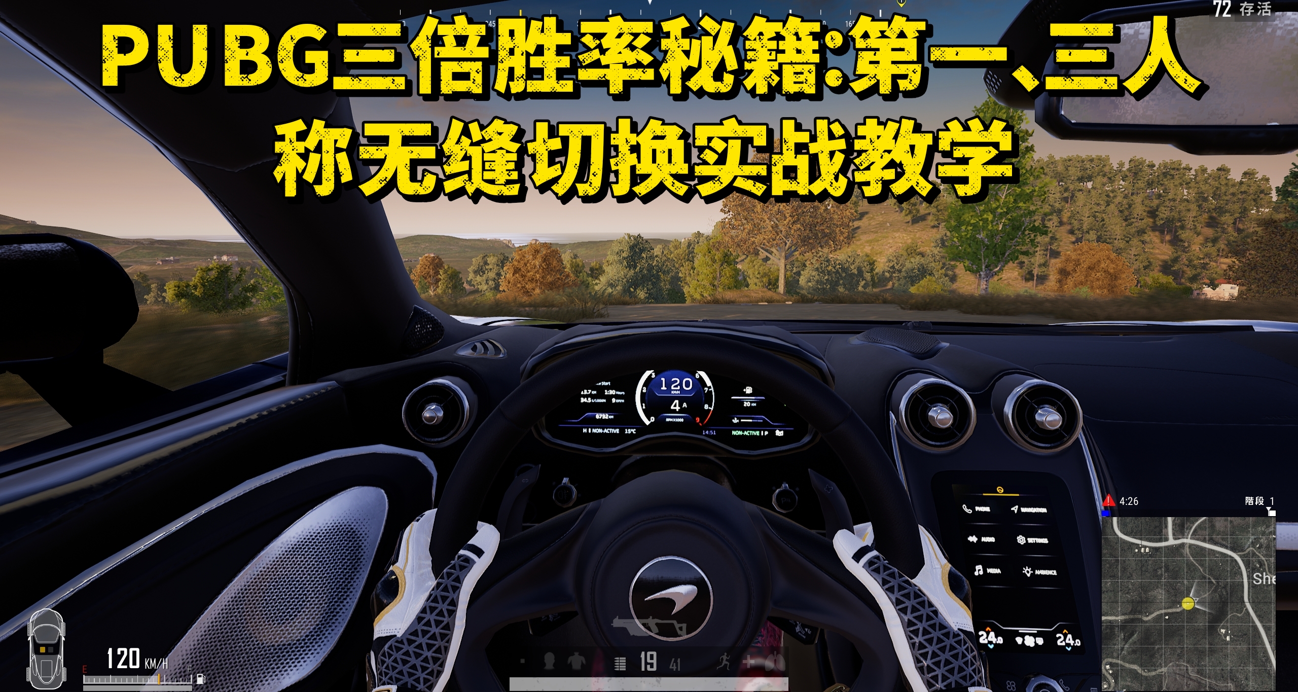 PUBG三倍勝率祕籍：第一、三人稱無縫切換實戰教學