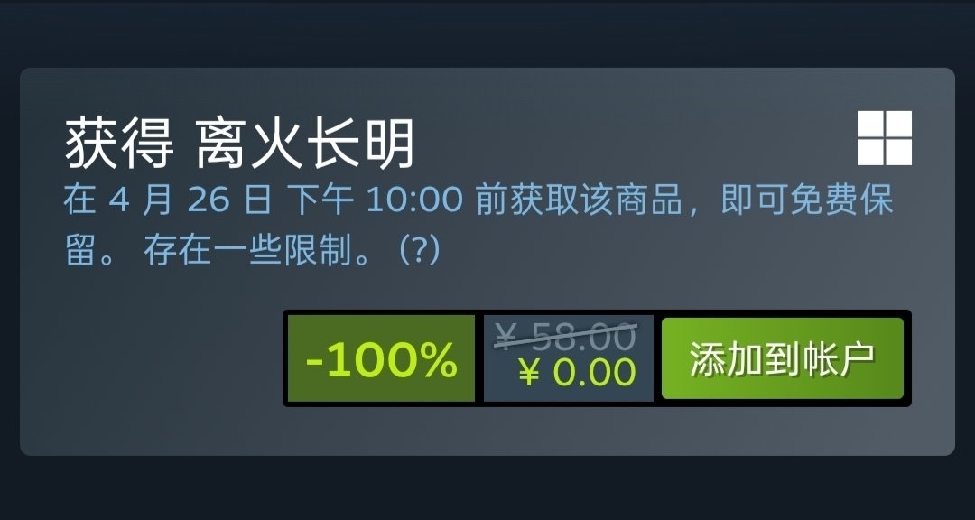 Steam喜加一，限時2天免費領取原價58的離火長明