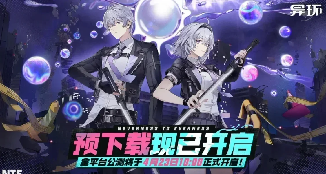 【異環】公測褒貶不一 完美世界次日跌停 異環緊急發放免費十連