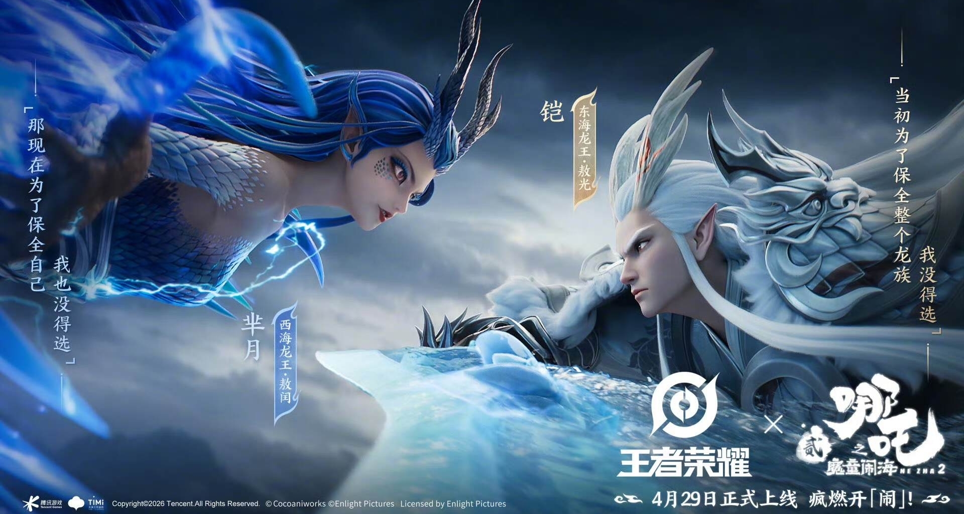 王者榮耀×《哪吒之魔童鬧海》聯動定檔4.29，五五開黑節上線