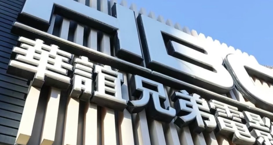 影視巨頭沒落,華誼兄弟破產