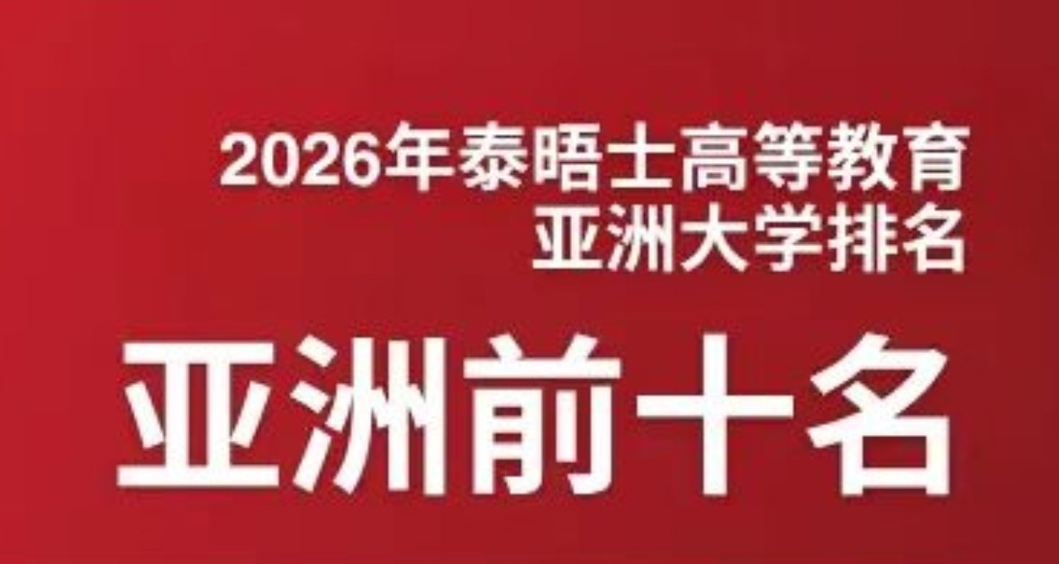 2026泰晤士高等教育亞洲大學排名正式公佈，看看有沒有你的學校