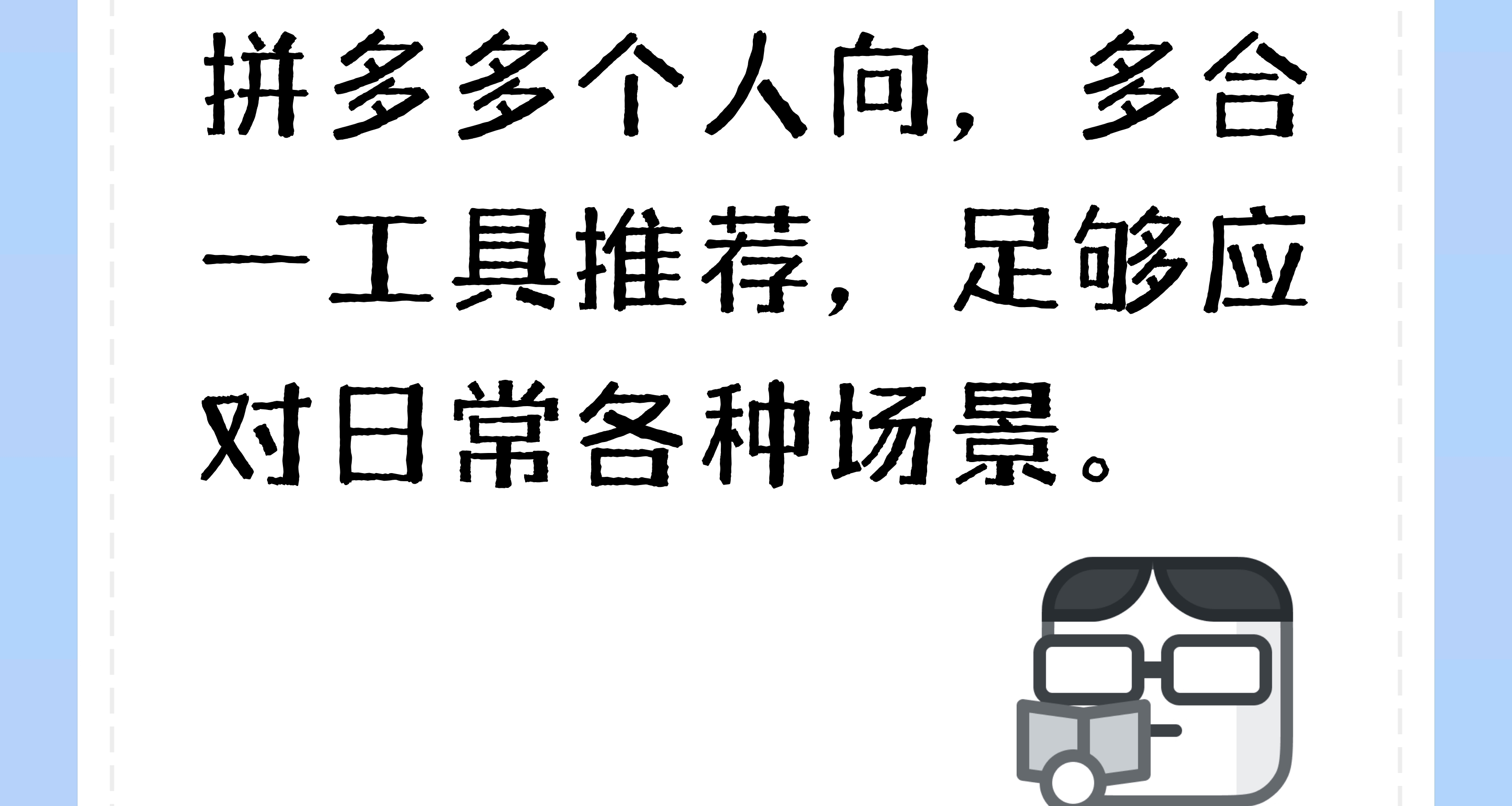 拼多多個人向，多合一工具推薦，足夠應對日常各種場景。