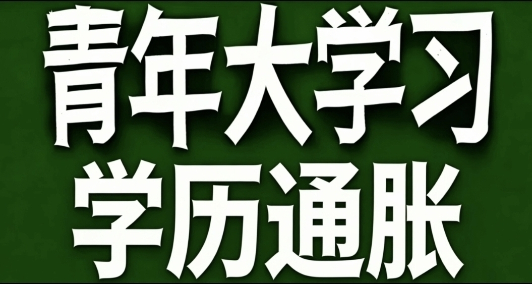 青年大学习·学历通胀