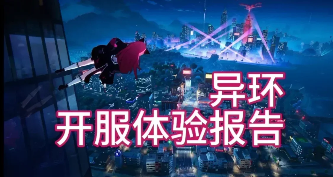 【新遊測評】異環的開服體驗如何