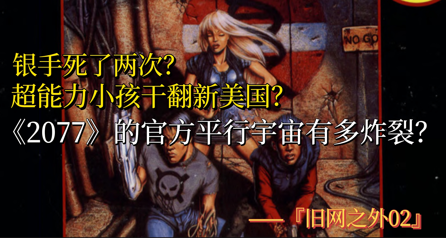 銀手死兩次？超能力小孩幹翻新美國？2077的官方平行宇宙有多炸裂