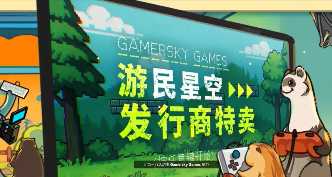 98款折扣狂欢！！4.4元畅享！4.25日GamerskyGames发行商特卖!