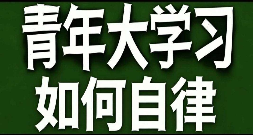 青年大學習·自律