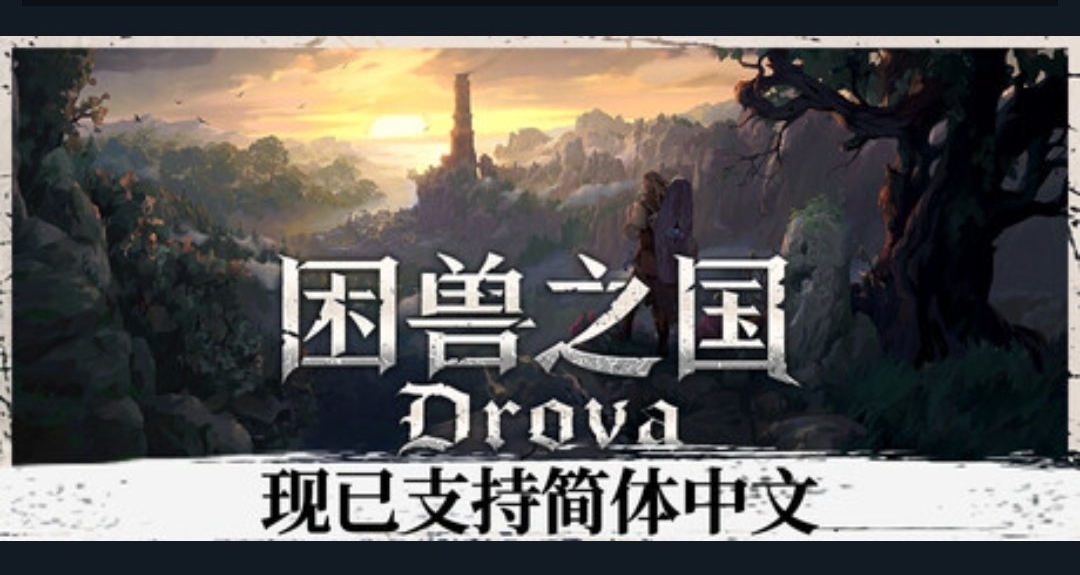 《困獸之國》迎來新史低，移動端即將上線，開放奇幻世界RPG！