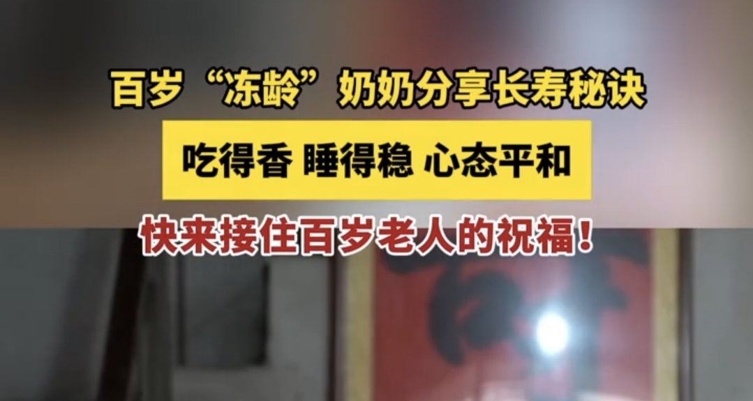 不喫隔夜菜、不攀比、不糾結——一位世紀老人的“簡單長壽經”