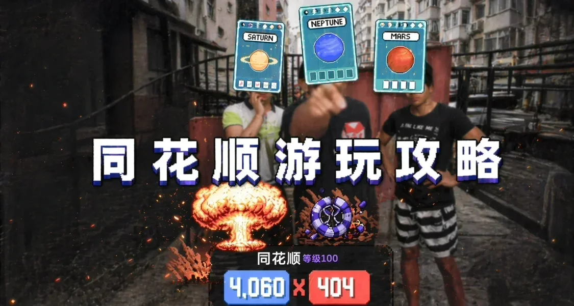 同花顺暴打小丑牌教学