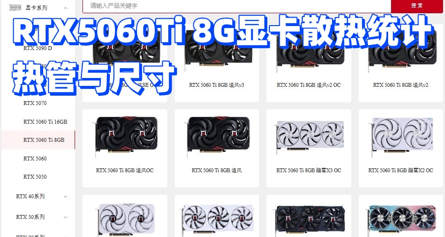 RTX5060Ti 8G顯卡散熱統計 2026.04 熱管與尺寸