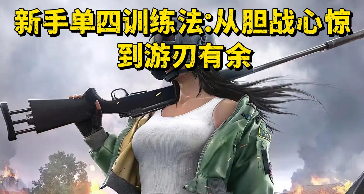 新手單四訓練法：從膽戰心驚到遊刃有餘