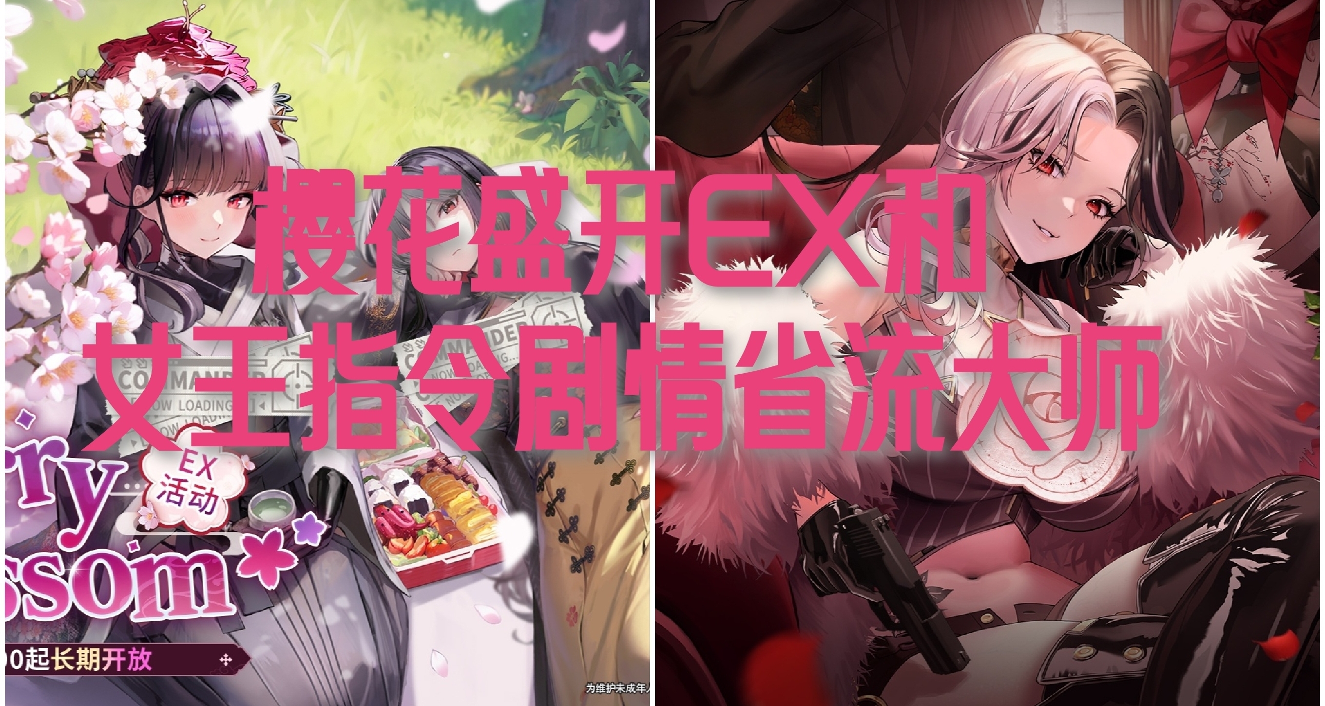 樱花盛开EX和女王指令剧情省流大师