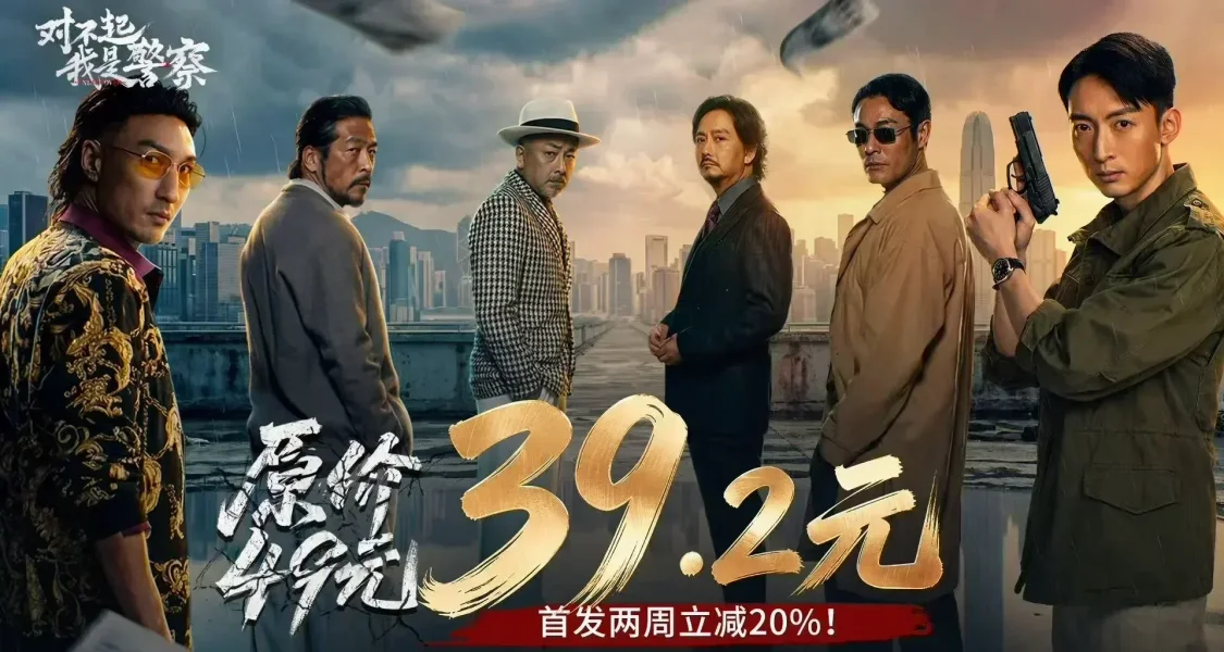 首發僅售39 《對不起，我是警察》明日全平臺上線