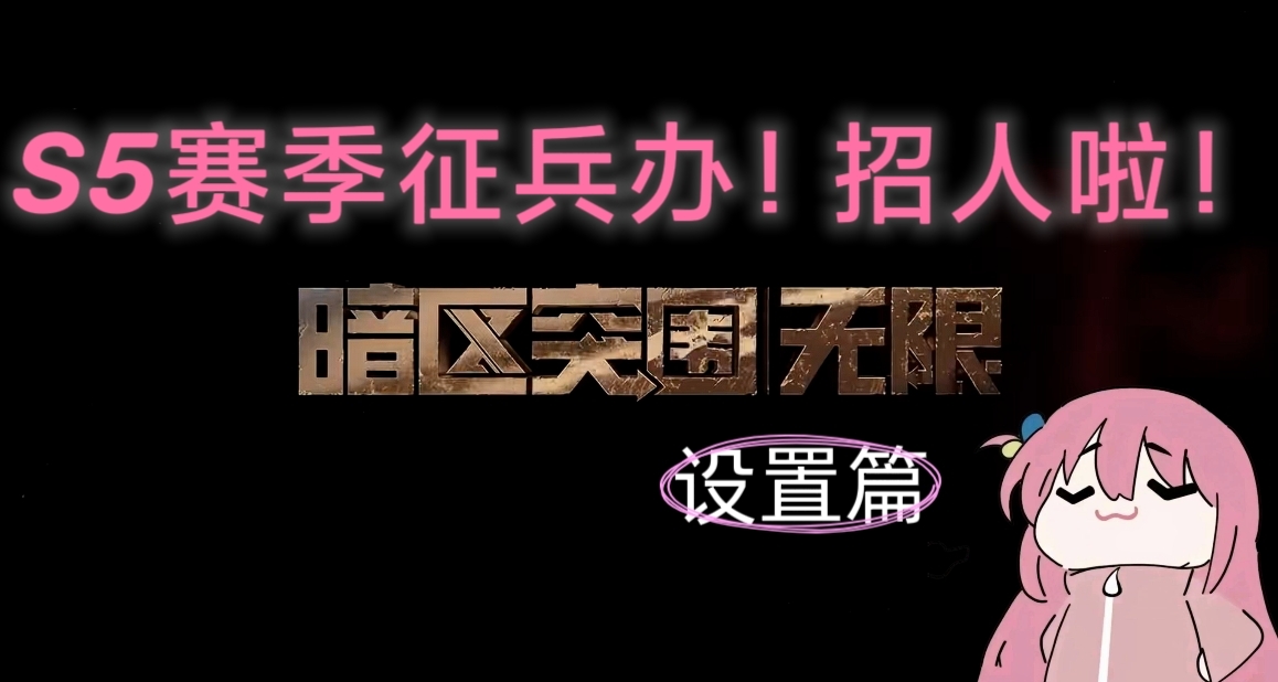 暗區卡莫納徵兵辦！[設置篇]新手入坑推薦設置，建議收藏食用！