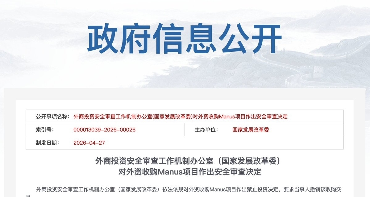 突发！依法依规对外资收购Manus项目作出禁止投资决定