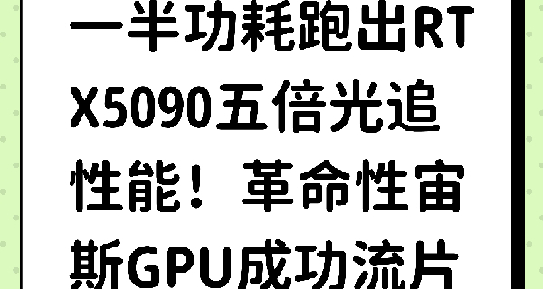宙斯GPU一半功耗跑出5090五倍光追性能！硬件光追深度解析