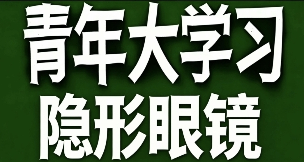 青年大学习·隐形眼镜