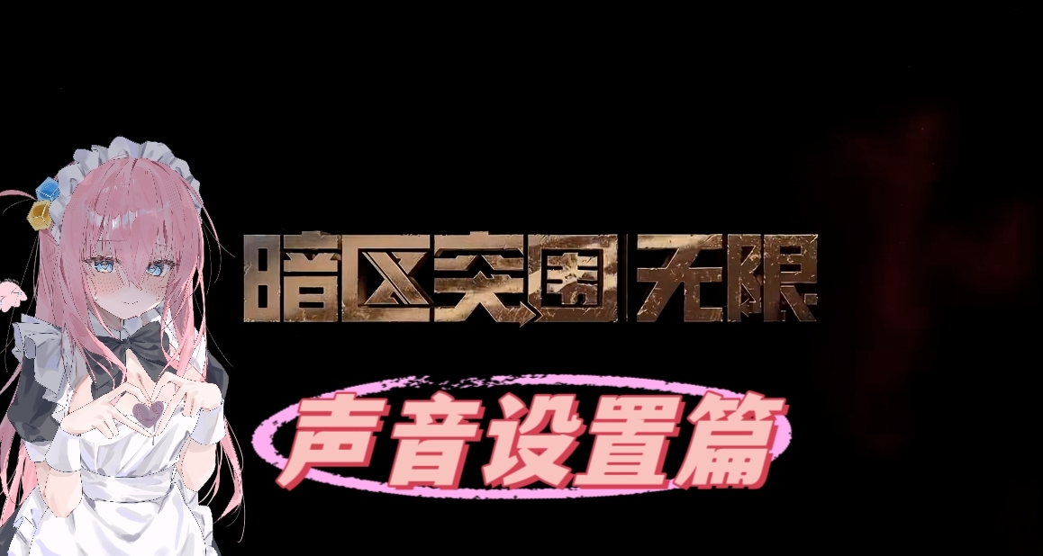 腳步聽不清？可能是你沒有設置對！強烈建議收藏！