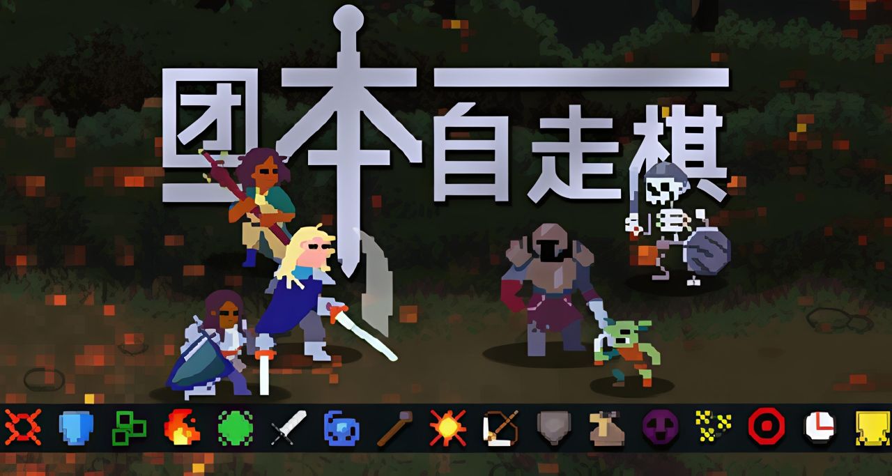 电脑游戏《团本自走棋》 一款融合复古像素风与自走棋玩法的轻度RPG游戏 电脑端资源下载-山海之花 - 宝藏星球屋