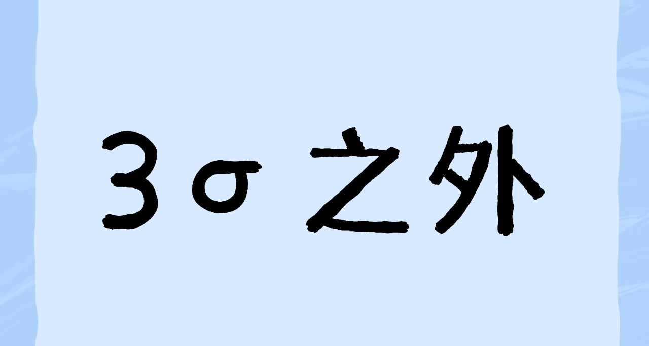 3σ之外