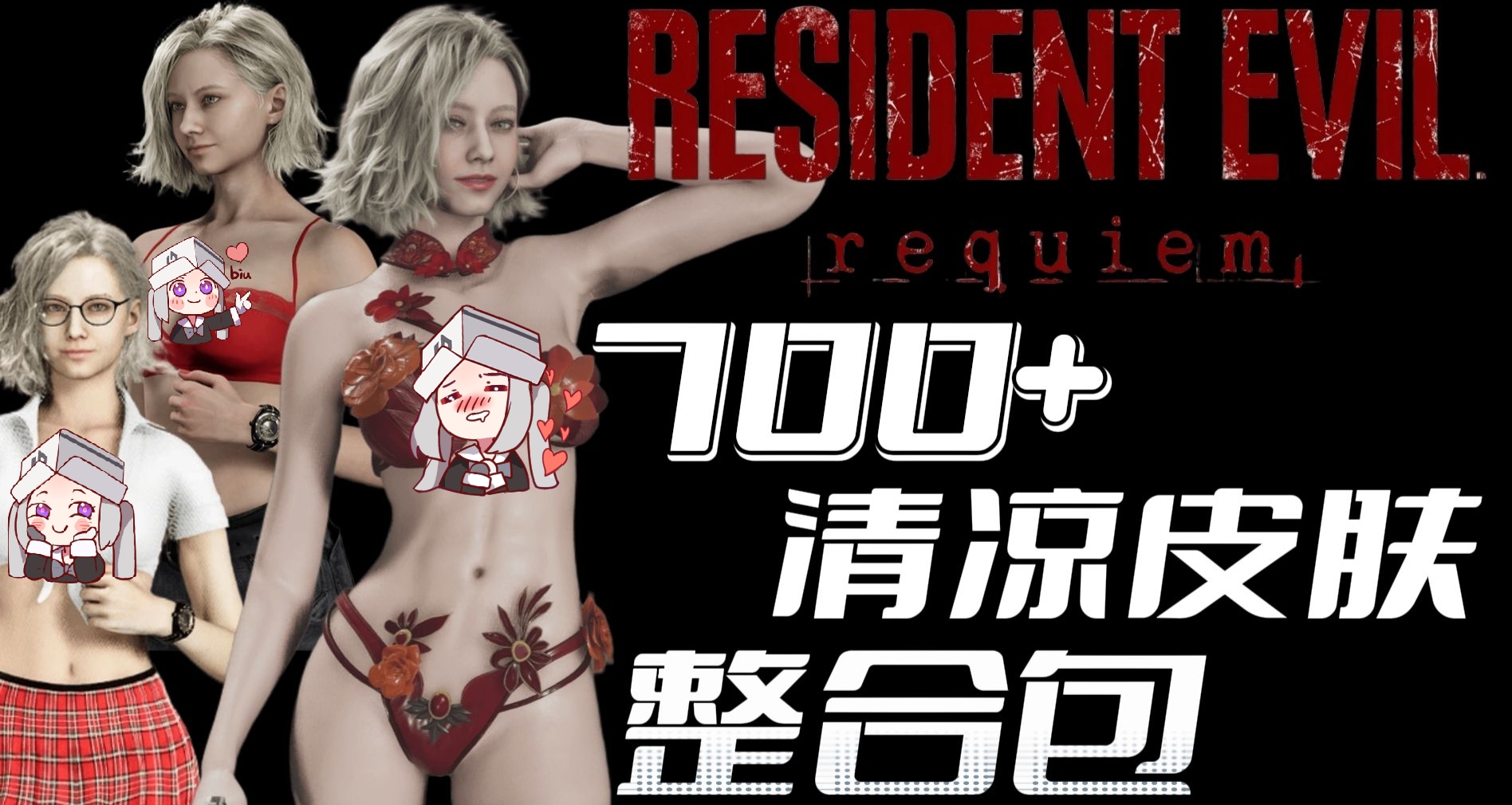 《生化危机9》神级MOD合集：绝美模型·搞怪载具·手绘重置