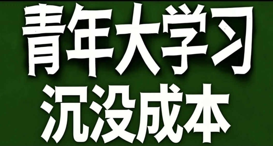 青年大學習·什麼是沉沒成本