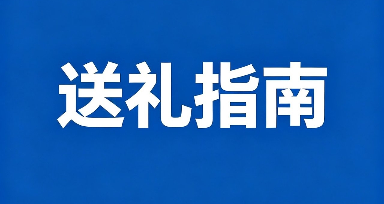 男性生存指南💅给身边不同女性的送礼标准答案
