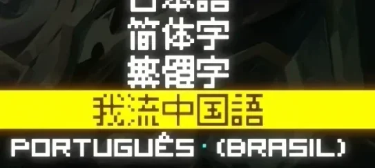 5月9日發售在即 《核元突破》hy們關心問題的說明和解答