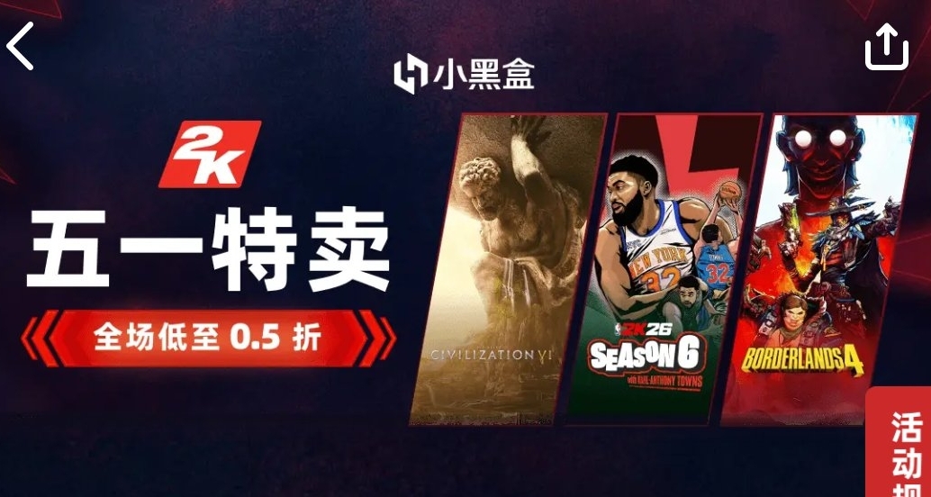 2K小黑盒特卖「抽奖」开启！