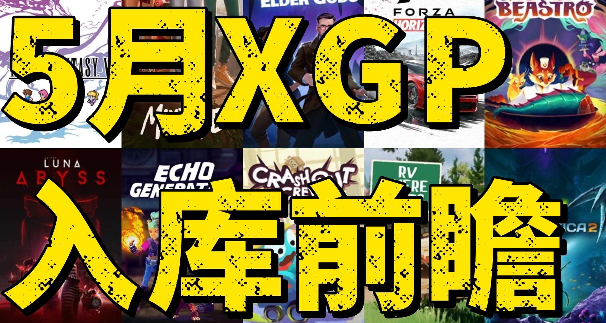爽翻！XGP 五月 11 款新游前瞻，阵容全覆盖抢先看