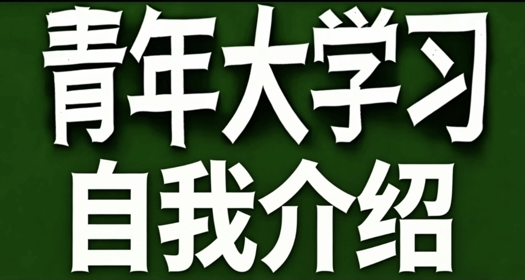 青年大學習·恰當自我介紹
