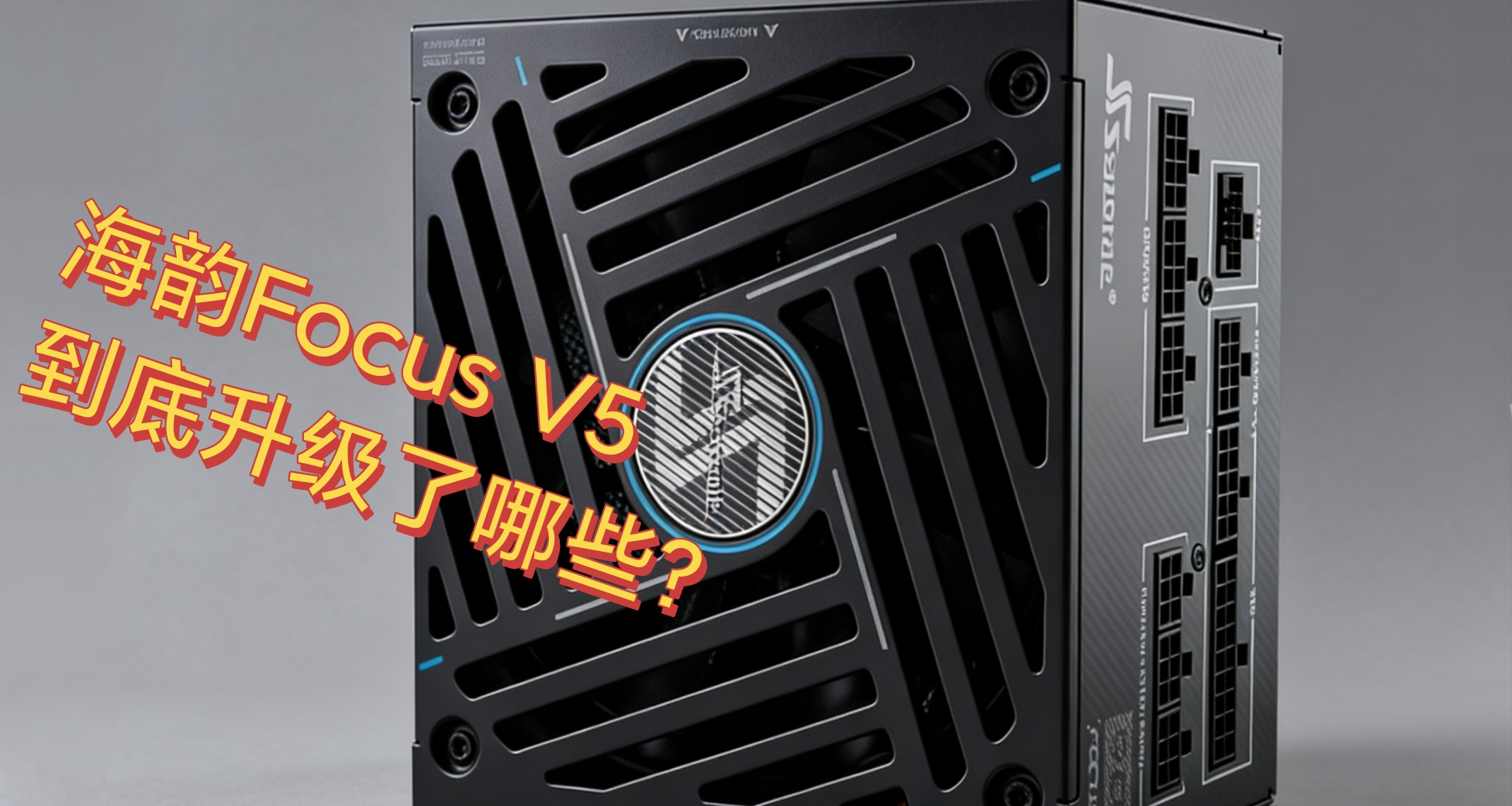 海韵电源到底怎么样？FOCUS V5到底几斤几两