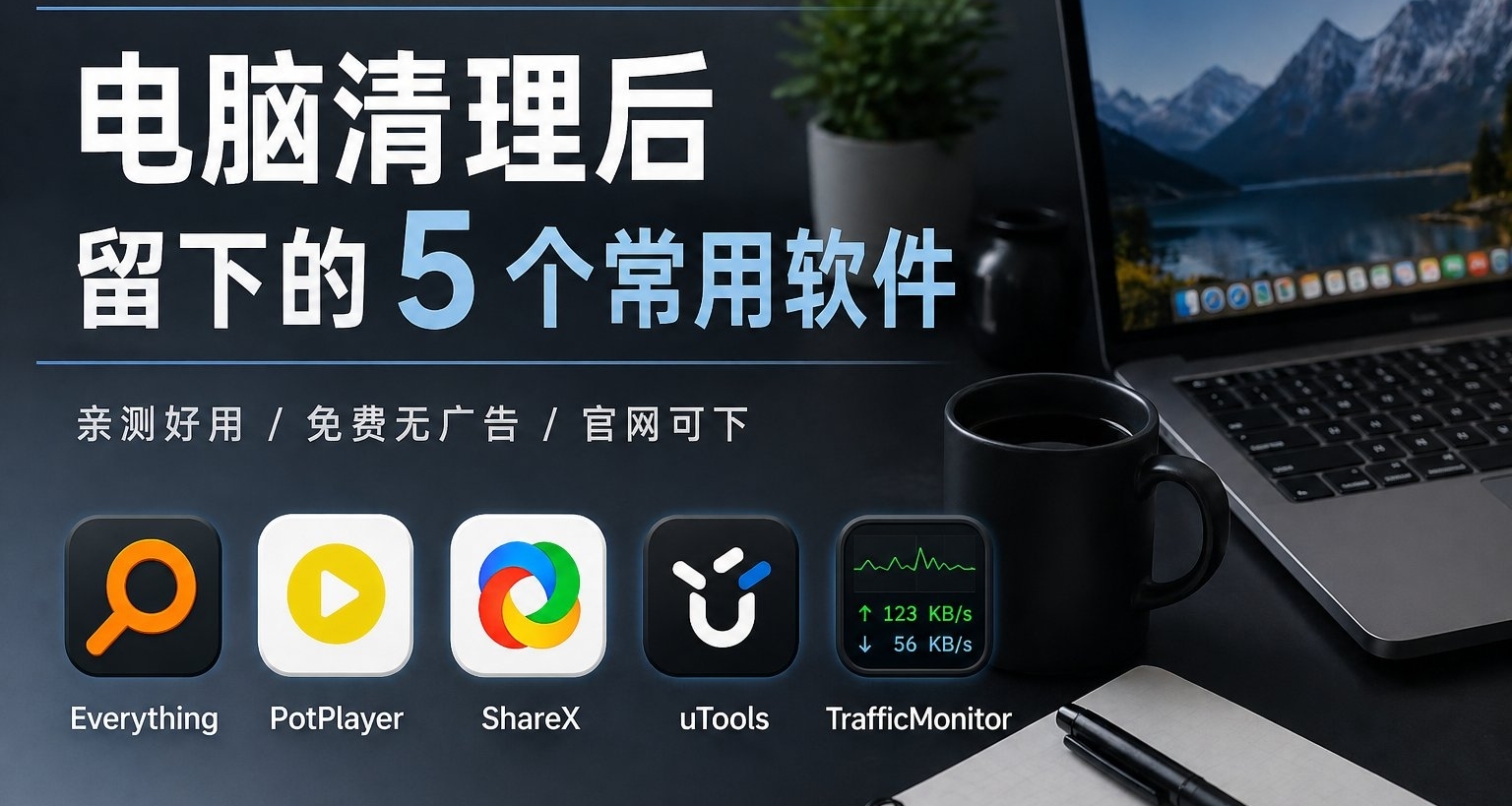 把电脑清了一遍，最后就留了这几个软件