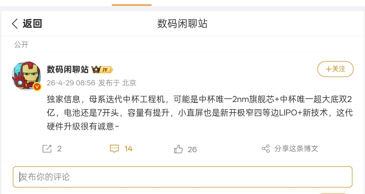 【小米18 标准版爆料：2nm旗舰芯+超大底双2亿影像】