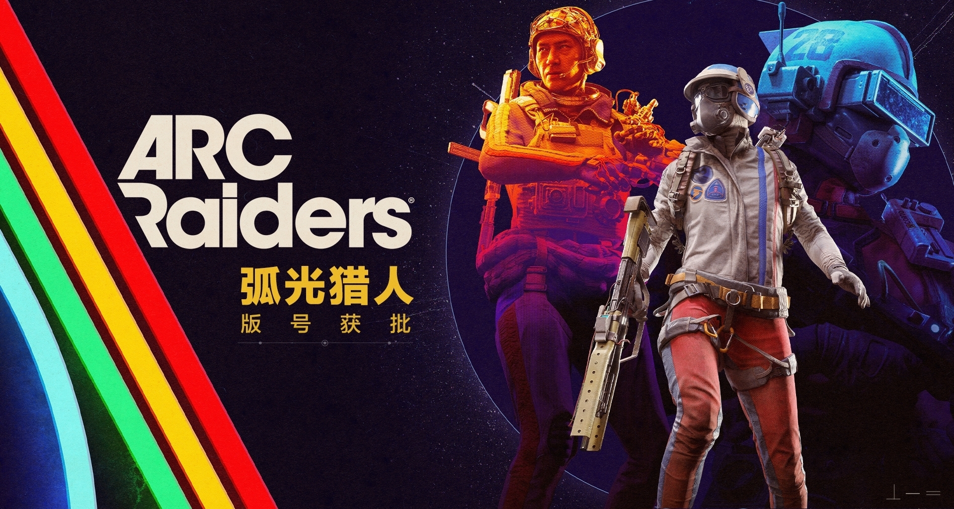 《穹頂突擊隊》版號獲批！國服定名《弧光獵人》，騰訊代理