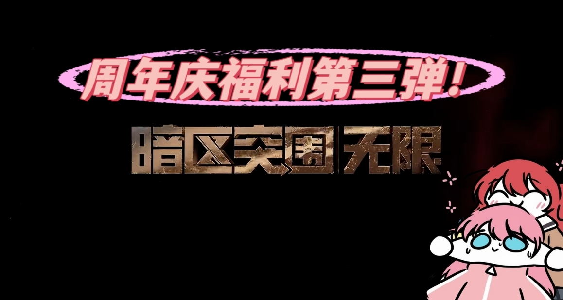 暗区4.29周年庆第三弹，免费领取枪皮及3*3！