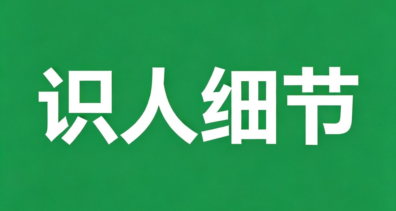 食人術🌳如何從細節識人