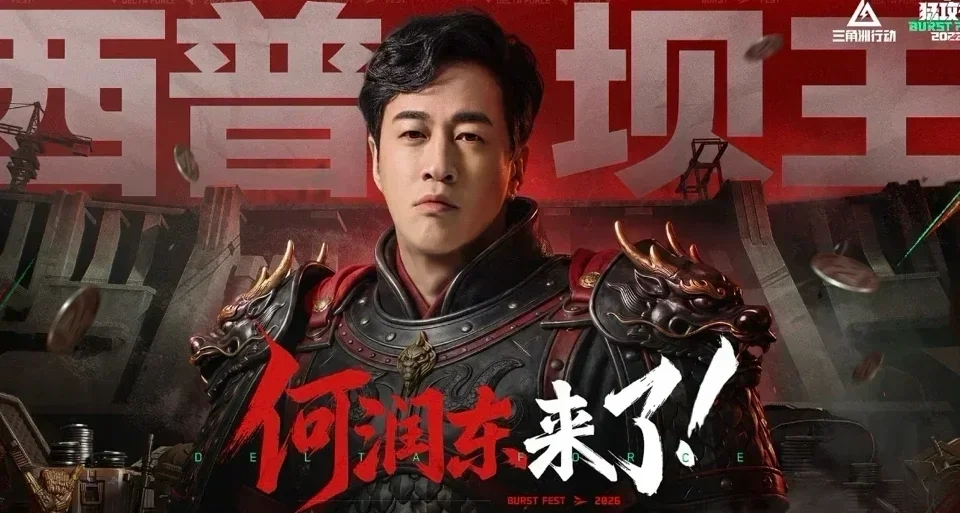 西普坝王何润东来了！5 月 1 日在《三角洲》猛攻称王