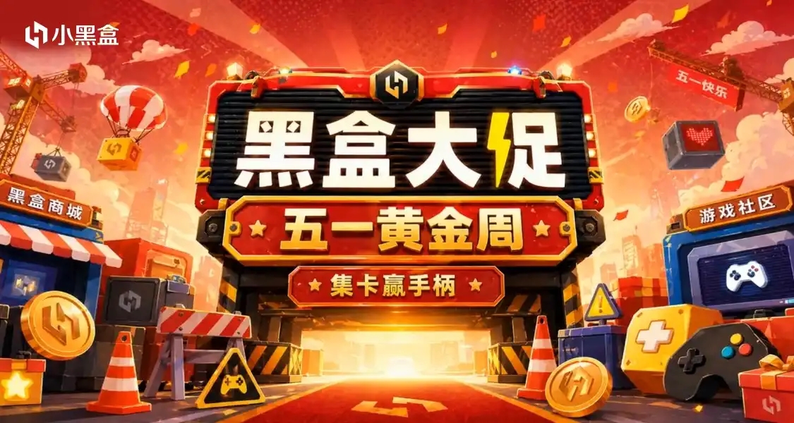 黑盒五一黃金週大促正式開始！黑盒商城177款折扣遊戲彙總