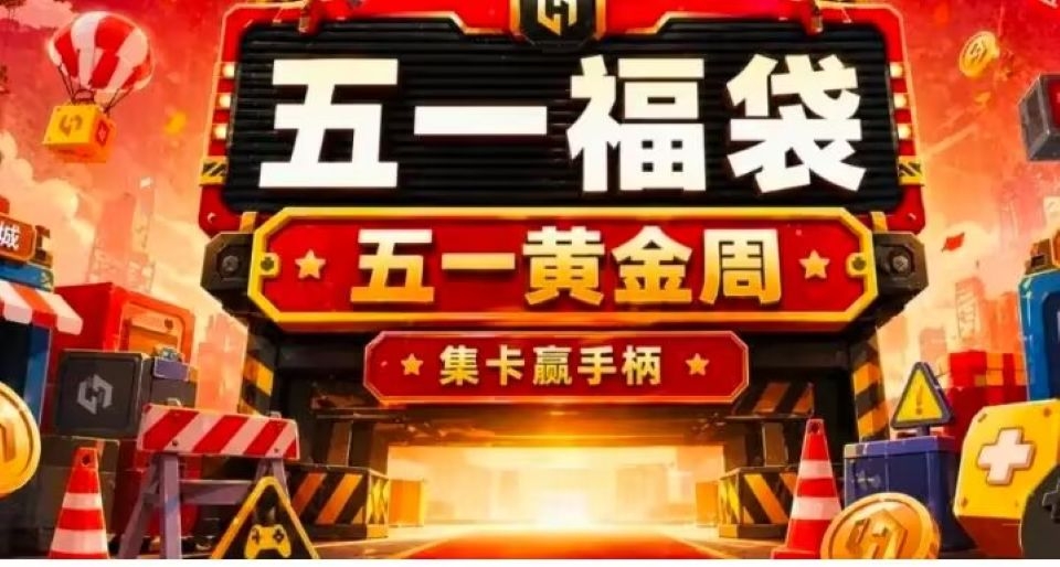 五一福袋来了，钻石福袋横空出世，星期四 v小黑盒50