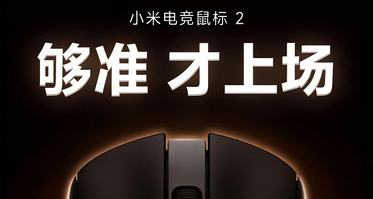【小米電競鼠標2 官宣即將登場：搭載全新原相旗艦傳感器】