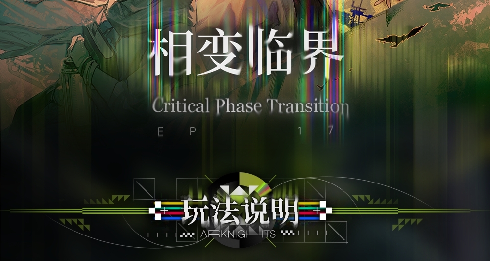 7週年主線第17章關卡機制和推薦幹員-相變臨界